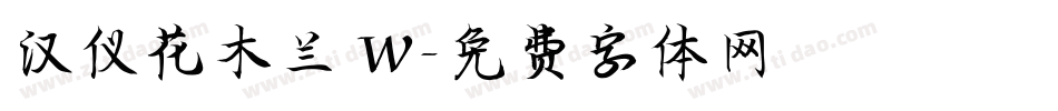 汉仪花木兰 W字体转换